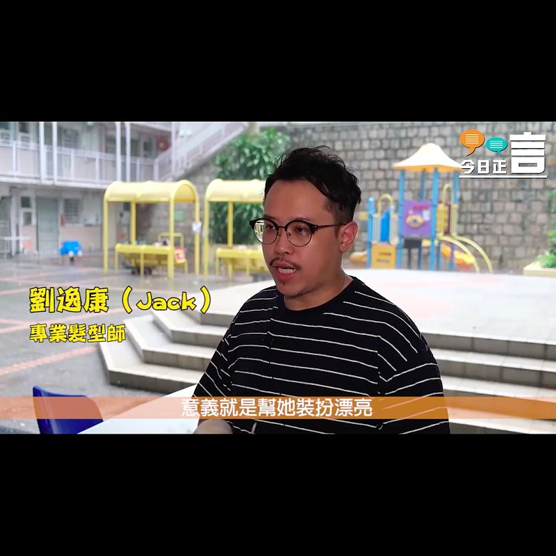 資深髮型師為長者義剪：「令佢哋自信、快樂！」