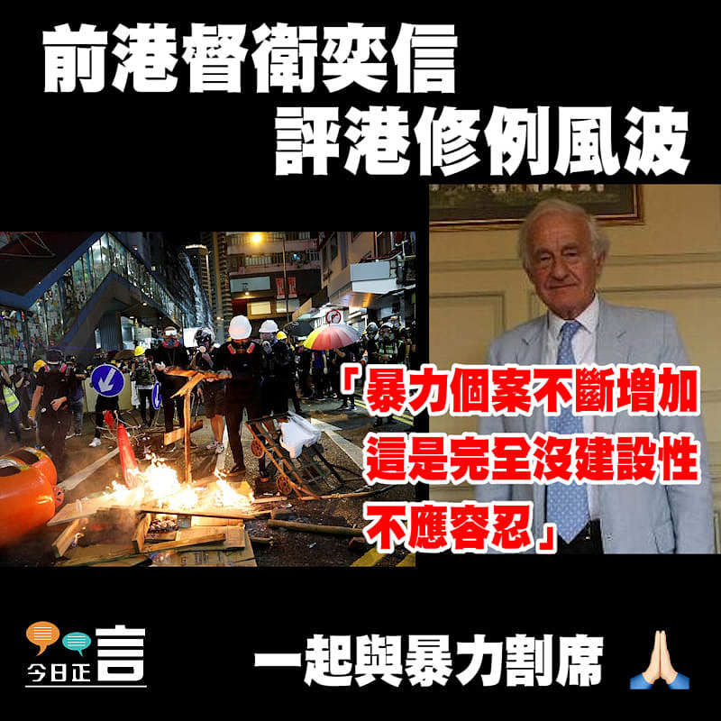 前港督衛奕信評港修例風波：暴力個案不斷增加 不應容忍