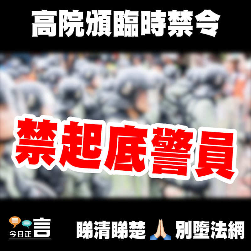 高院頒臨時禁令禁起底警員