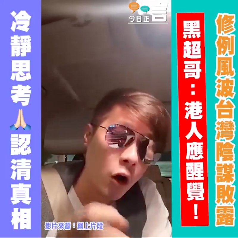 修例風波台灣陰謀敗露 黑超哥：港人應醒覺！