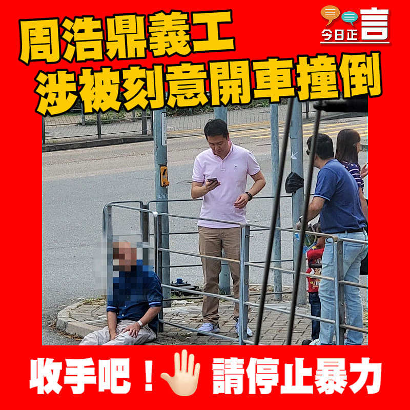 周浩鼎義工 涉被刻意開車撞倒