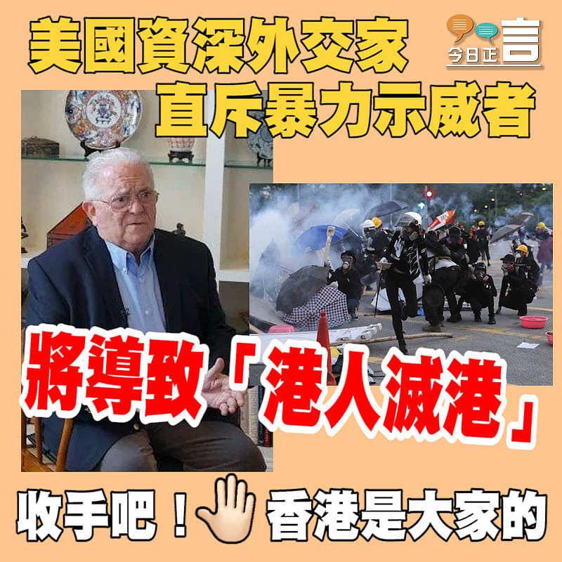 美國資深外交家直斥暴力示威者將導致「港人滅港」