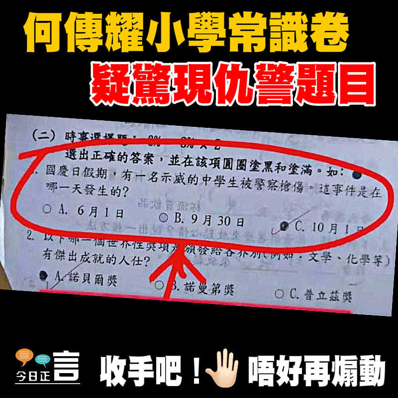 何傳耀小學常識卷 疑驚現仇警題目