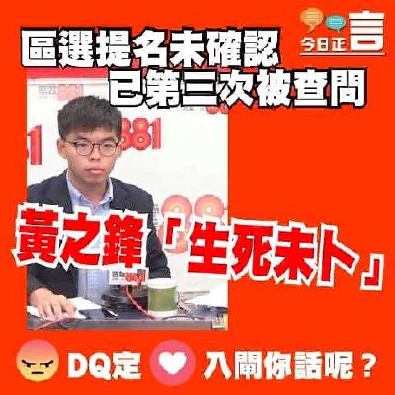 區選提名仍未確認 黃之鋒「生死未卜」