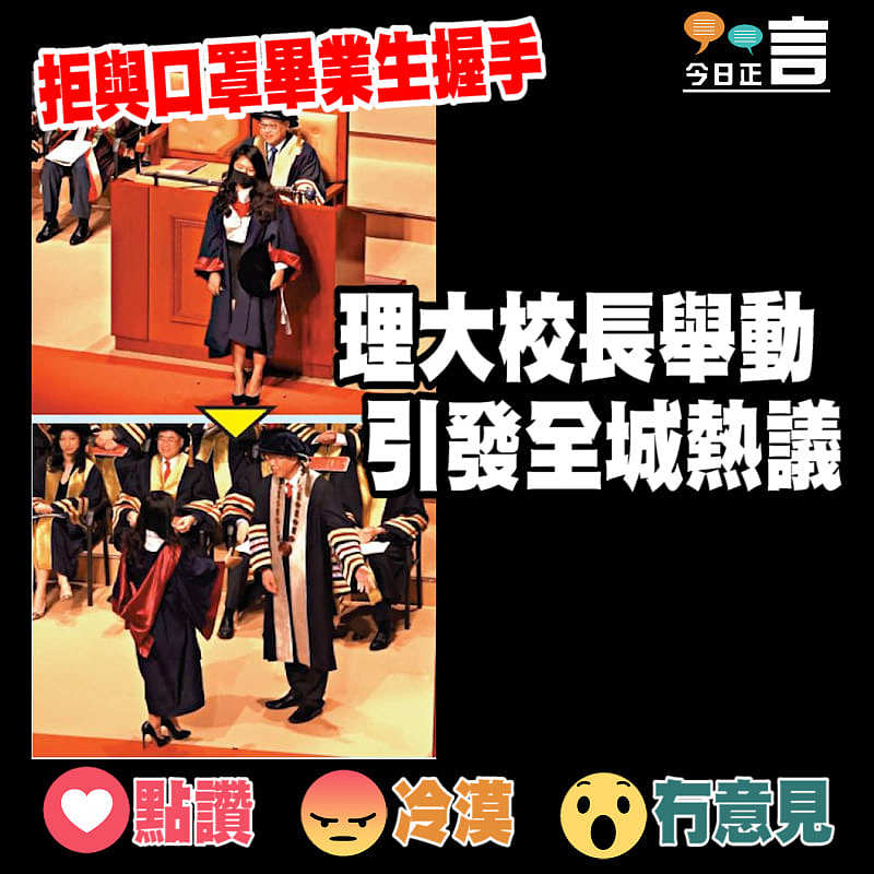 見口罩唔握手？理大校長舉動引發全城熱議