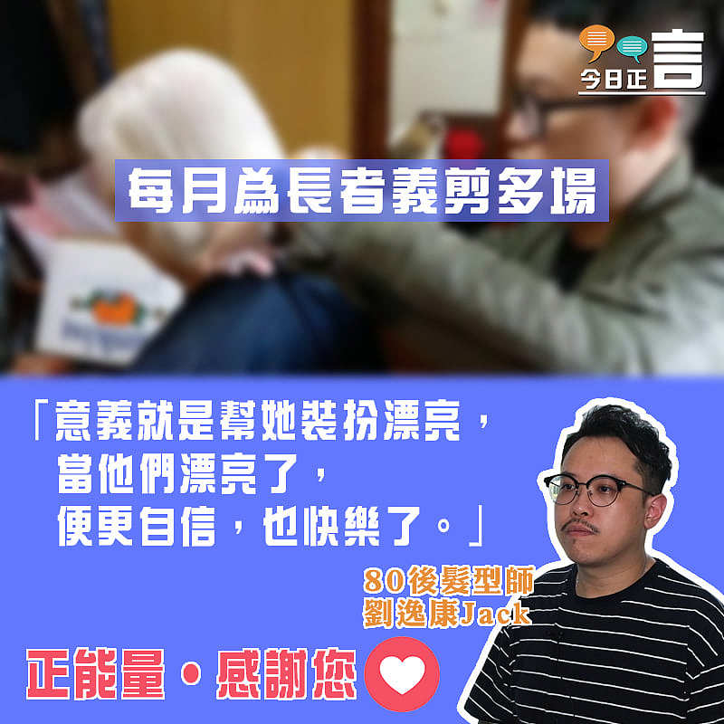80後髮型師劉逸康Jack月月為長者義剪：「當他們漂亮了，便更自信！」