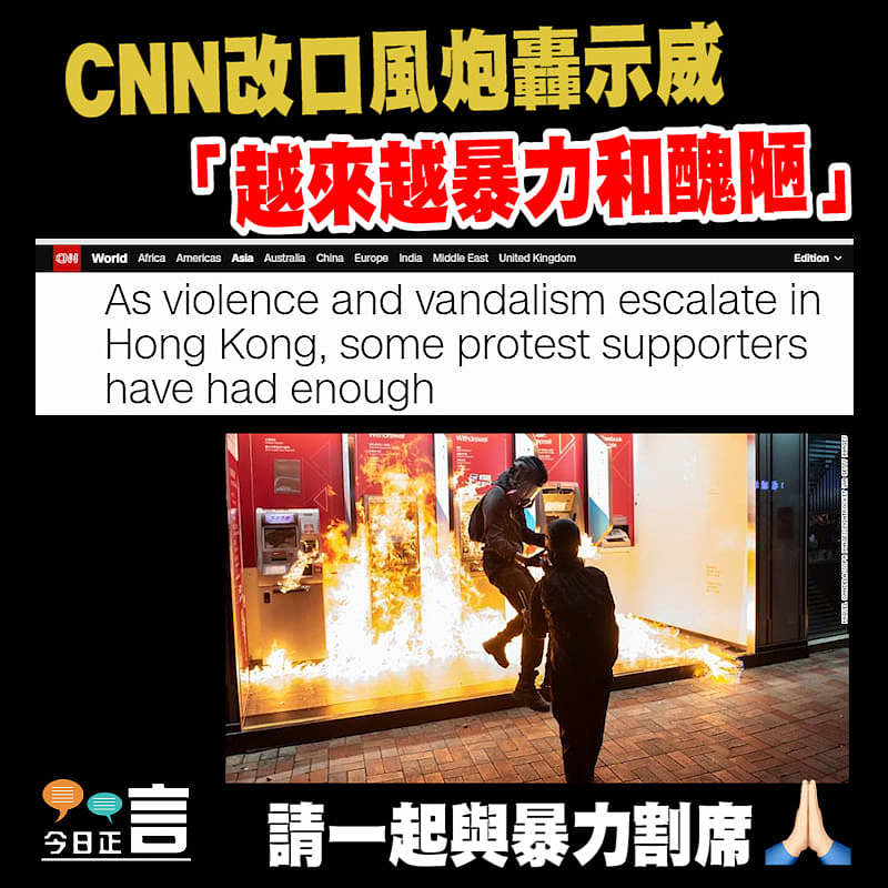 CNN改口風炮轟示威 「越來越暴力和醜陋」