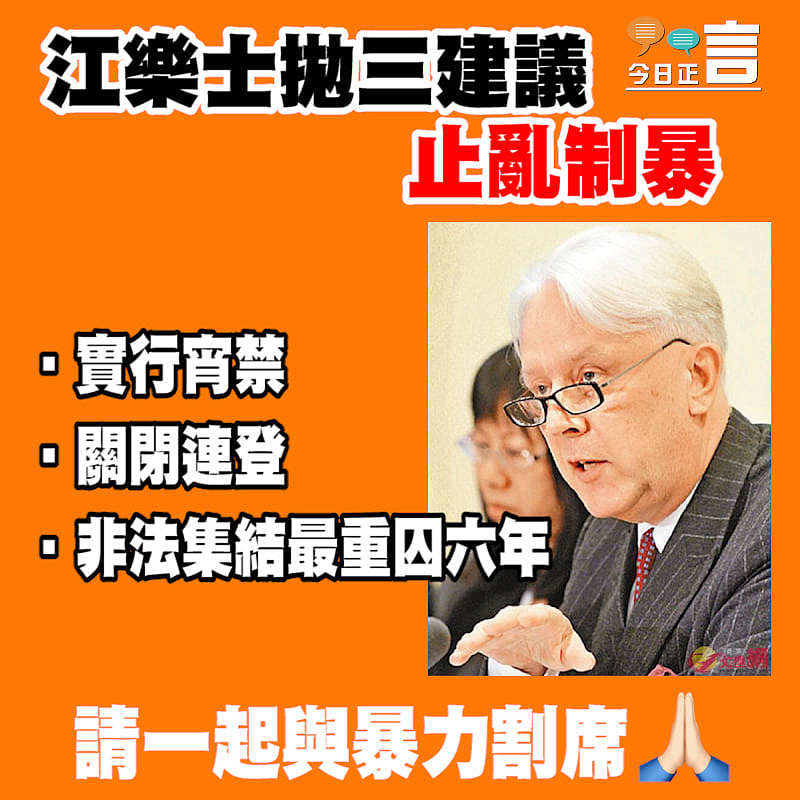 江樂士拋三建議止亂制暴