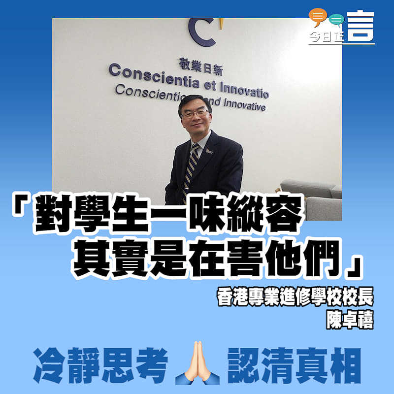 陳卓禧：「對學生一味縱容其實是在害他們」