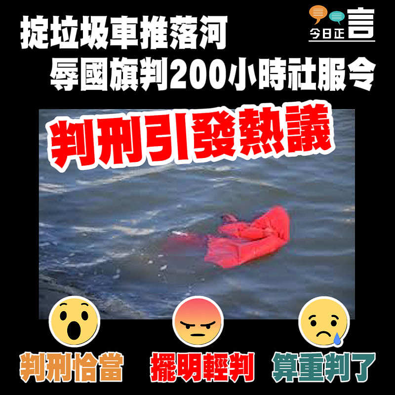掟垃圾車推落河 辱國旗判200小時社服令