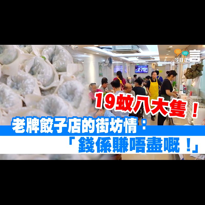 老牌餃子店19蚊碗益街坊：「錢賺唔盡嘅！」
