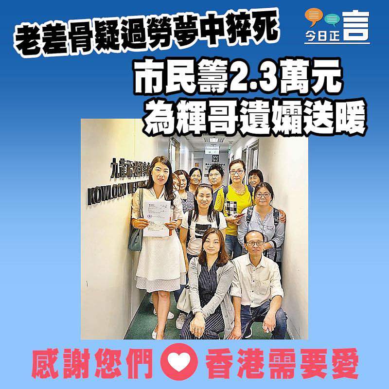 市民籌2.3萬元為老差骨遺孀送暖