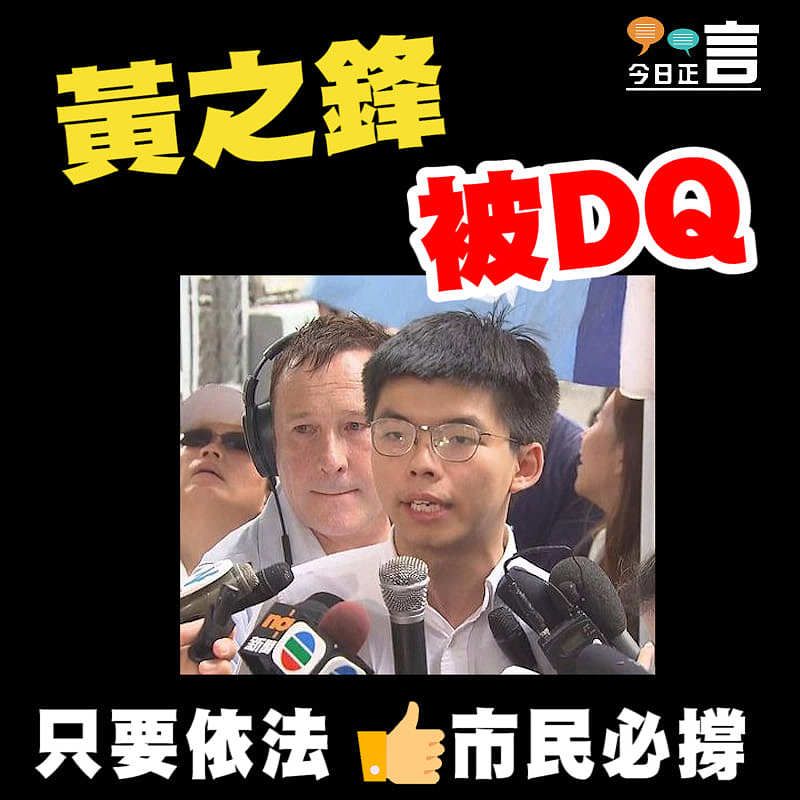 香港眾志秘書長黃之鋒被DQ