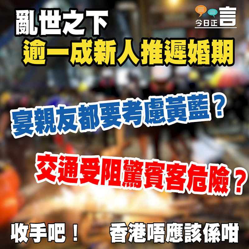 亂世之下 逾一成人推遲婚期