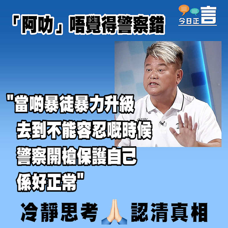 陳百祥：「當啲暴徒暴力升級去到不能容忍嘅時候，警察開槍保護自己係好正常」