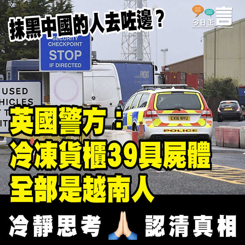 英國警方：冷凍貨櫃39具屍體全部是越南人