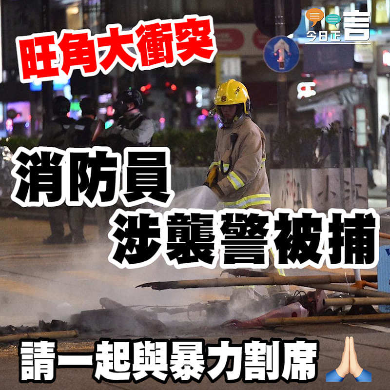 旺角大衝突 消防員涉襲警被捕