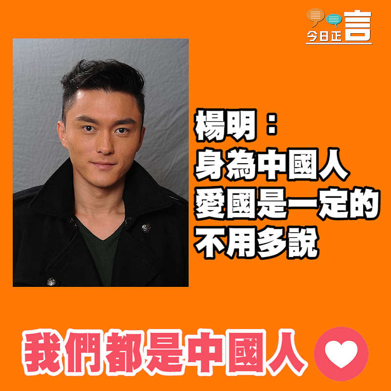 楊明：身為中國人愛國是一定的