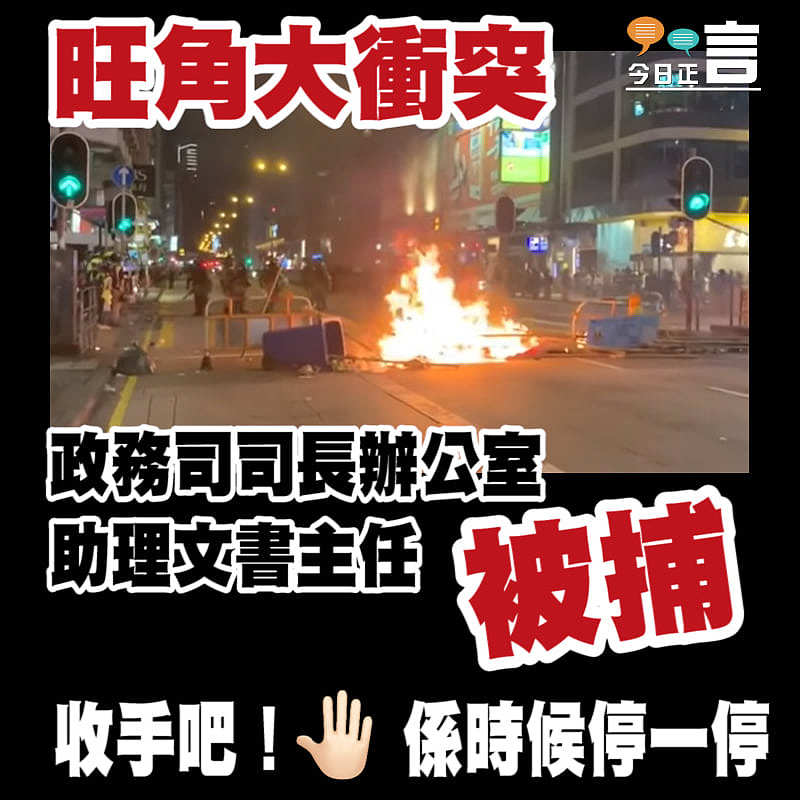 旺角大衝突 政務司司長辦公室助理文書主任被捕