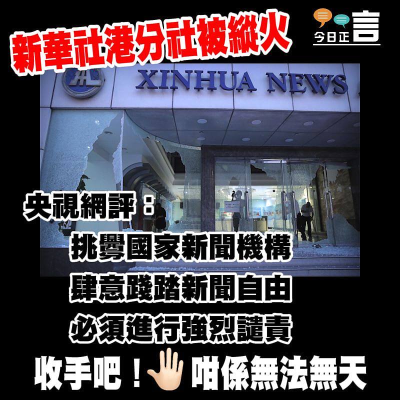 新華社港分社被縱火 央視網評：對無法無天的亂港暴徒必須嚴懲