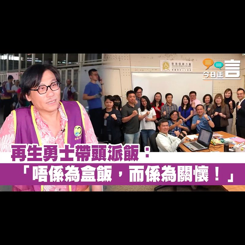 再生勇士帶頭派飯 ：「唔係為盒飯，而係為關懷！」