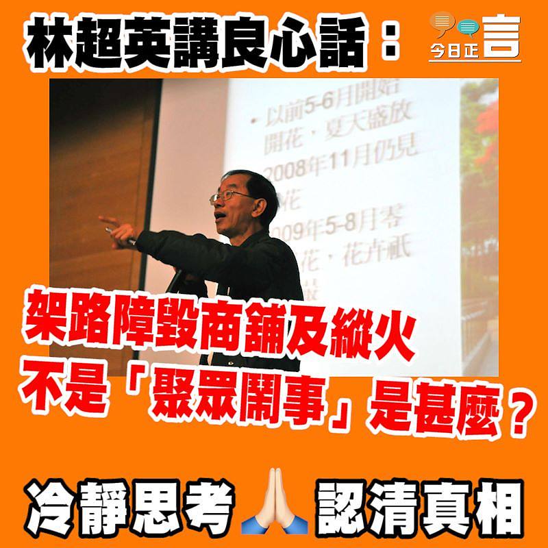 林超英講良心話：架路障毀商舖及縱火不是「聚眾鬧事」是甚麼？