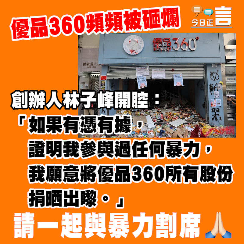 優品360頻頻被砸爛 創辦人林子峰開腔回應