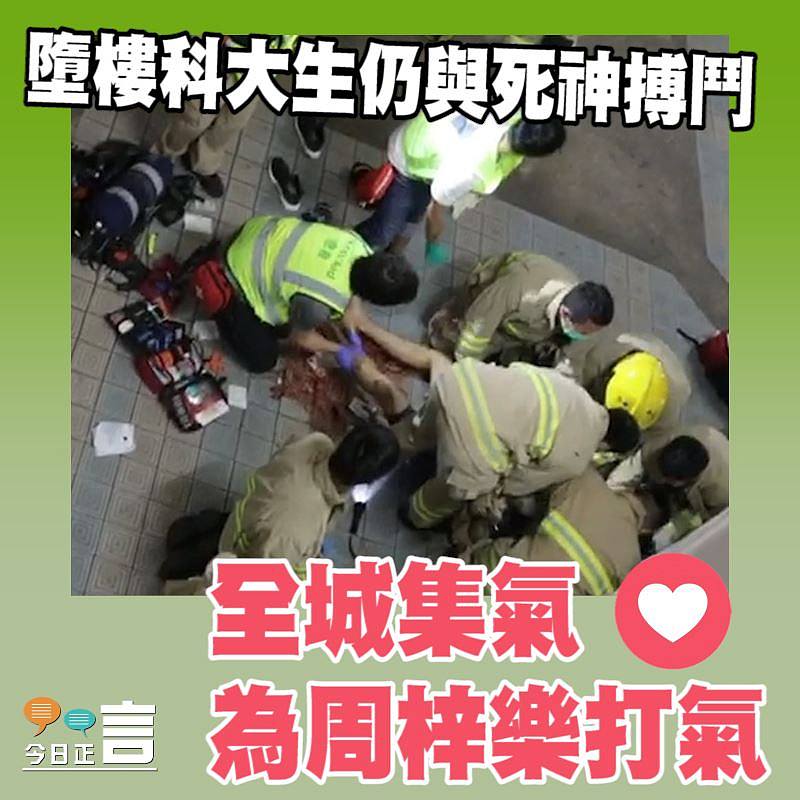 墮樓科大生仍與死神搏鬥 全城集氣為周梓樂打氣