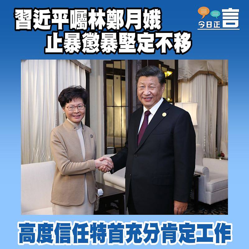 習近平囑林鄭月娥止暴懲暴堅定不移