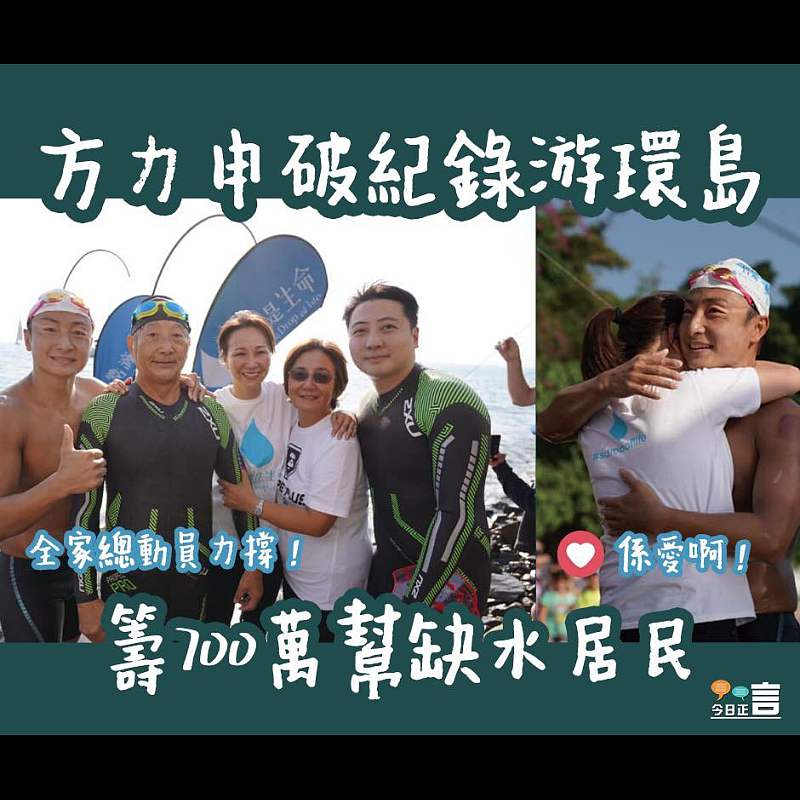 方力申破紀錄環島游 籌逾700萬助缺水居民