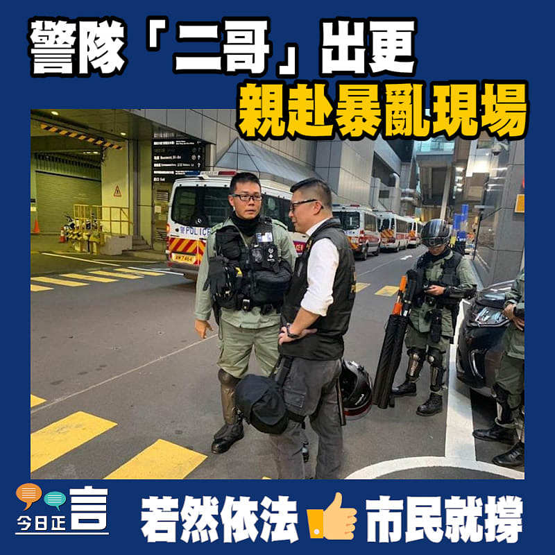 警隊「二哥」出更親赴暴亂現場
