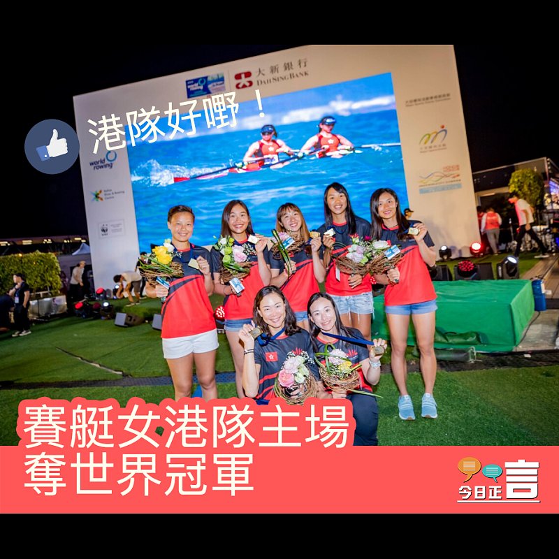 港女子賽艇隊世界賽奪冠