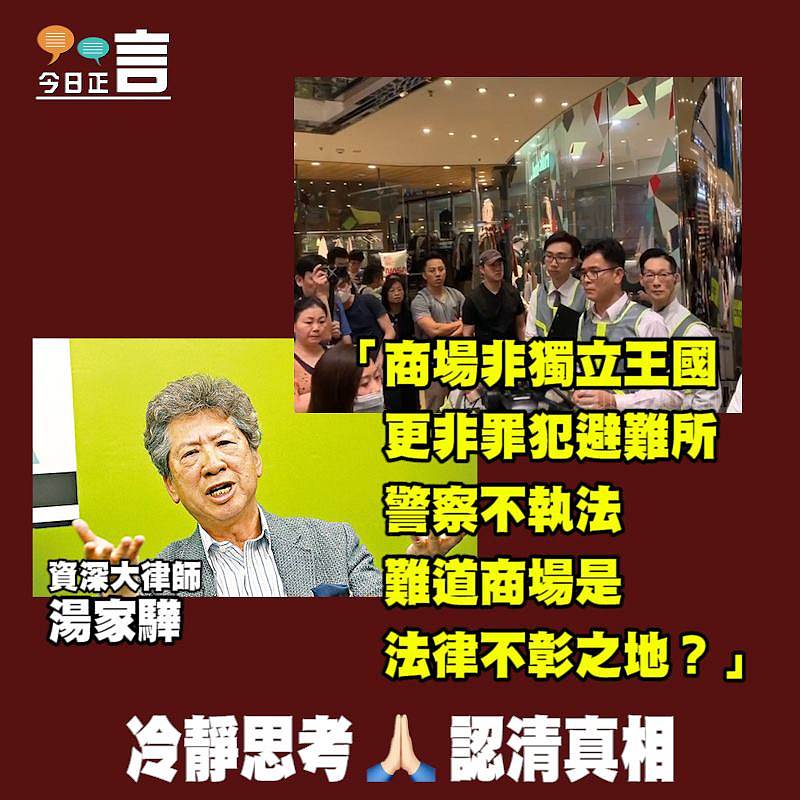 湯家驊：「商場非獨立王國，更非罪犯避難所」