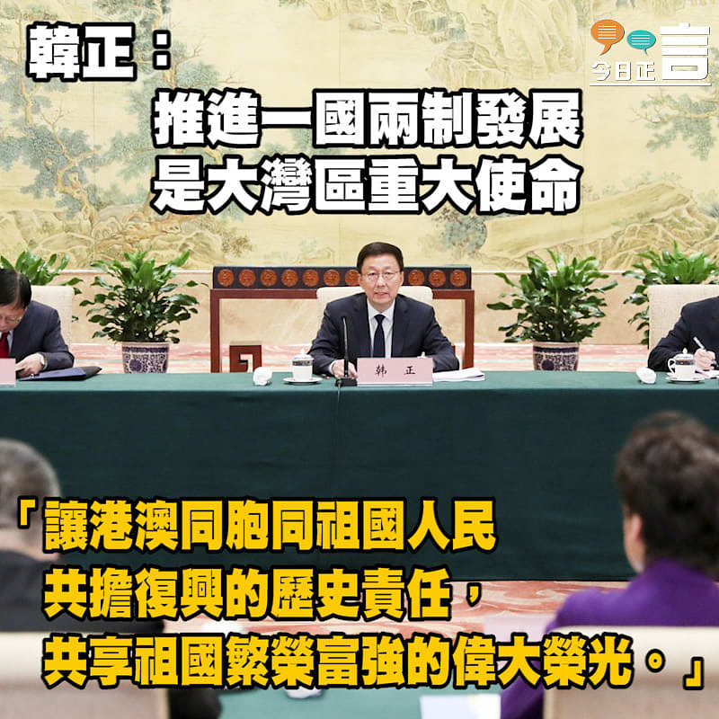 韓正：推進一國兩制發展是大灣區重大使命