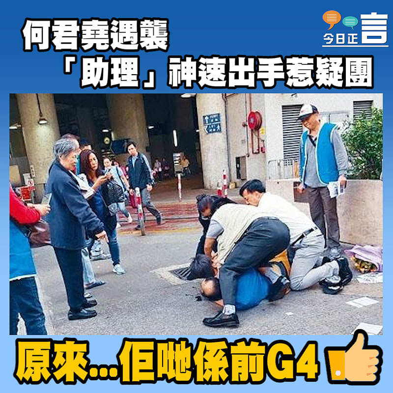 何君堯「助理」神速制服兇手惹疑團 原來...佢哋係前G4