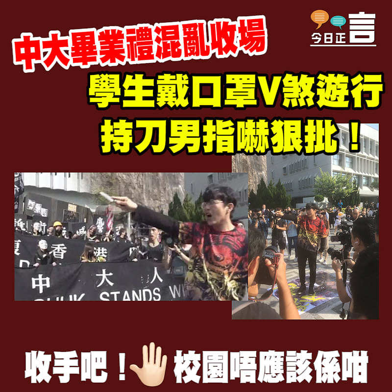 中大畢業禮學生戴口罩V煞遊行 持刀男指嚇狠批！