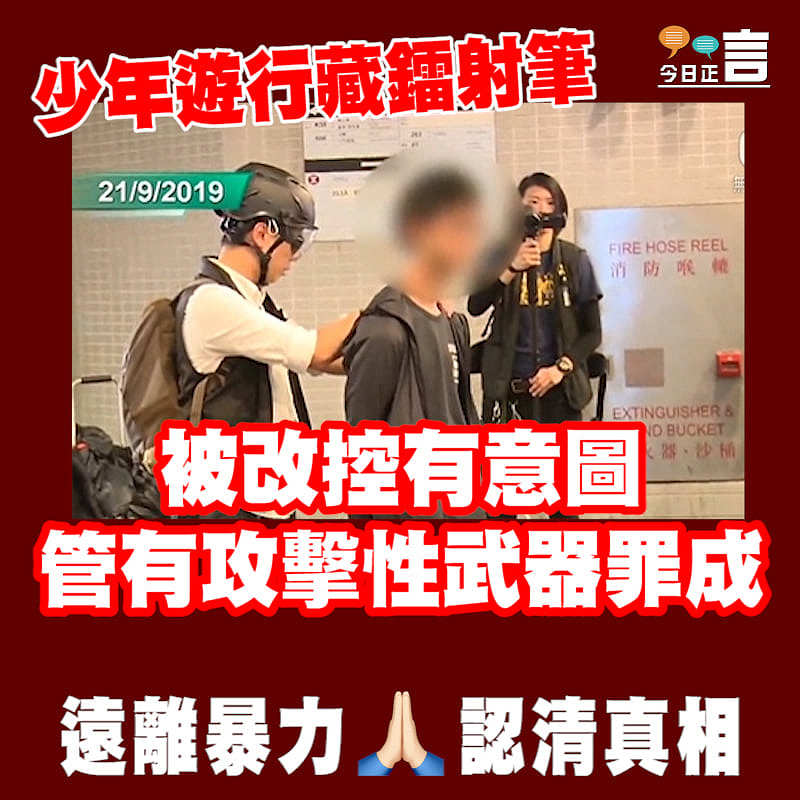 少年遊行藏鐳射筆 被改控有意圖管有攻擊性武器罪成