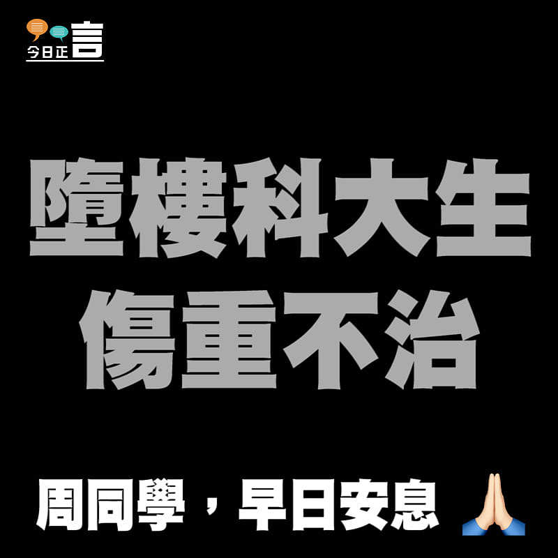 墮樓科大生周梓樂今早約8時傷重不治