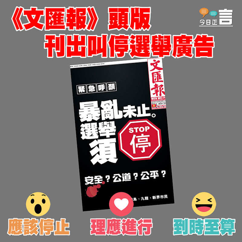 《文匯報》頭版刊出叫停選舉廣告
