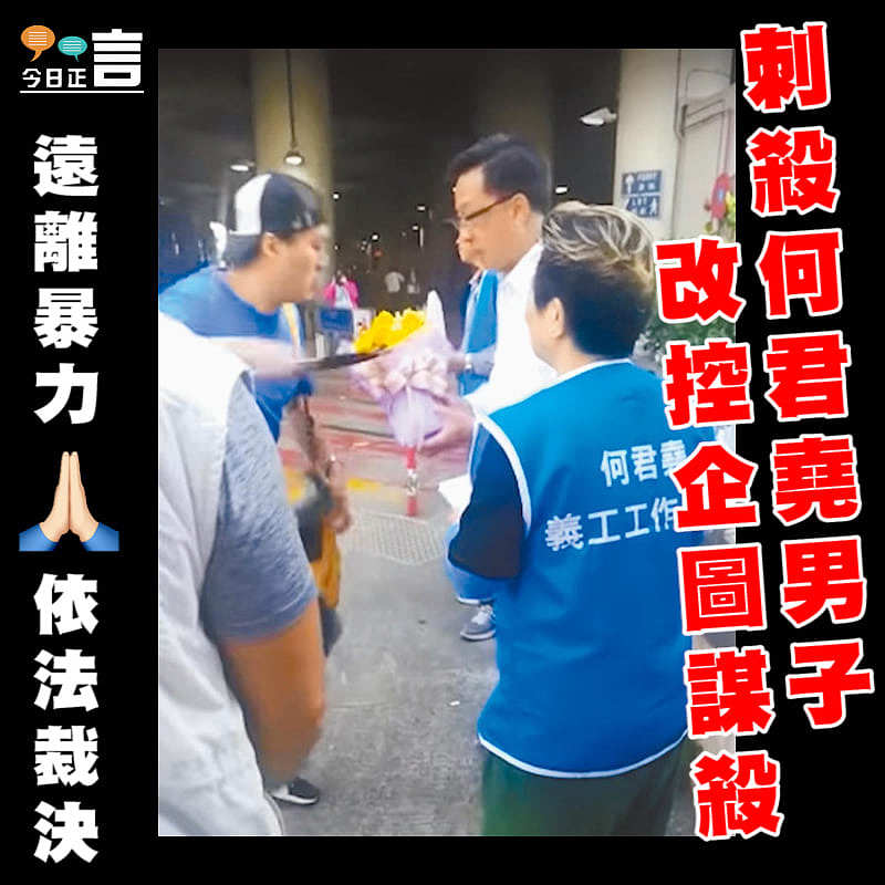 刺殺何君堯男子 刺殺何君堯男子