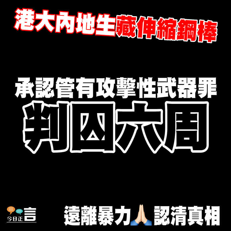 港大內地生藏伸縮鋼棒 判囚六周