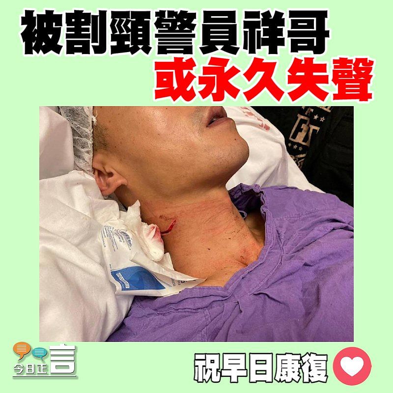 被割頸警員祥哥 或永久失聲