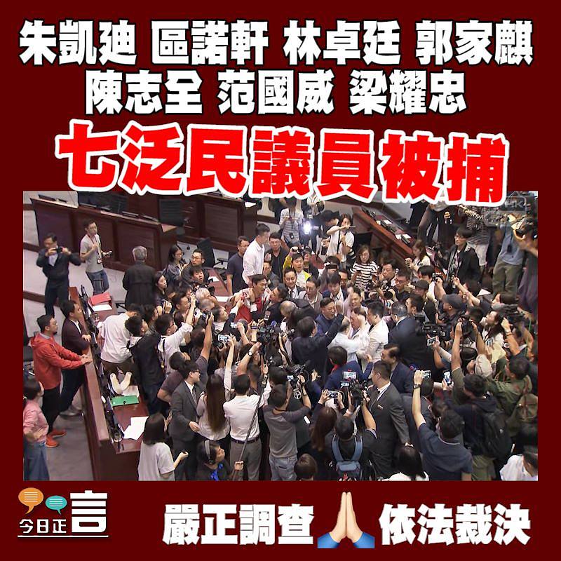 七泛民議員被捕