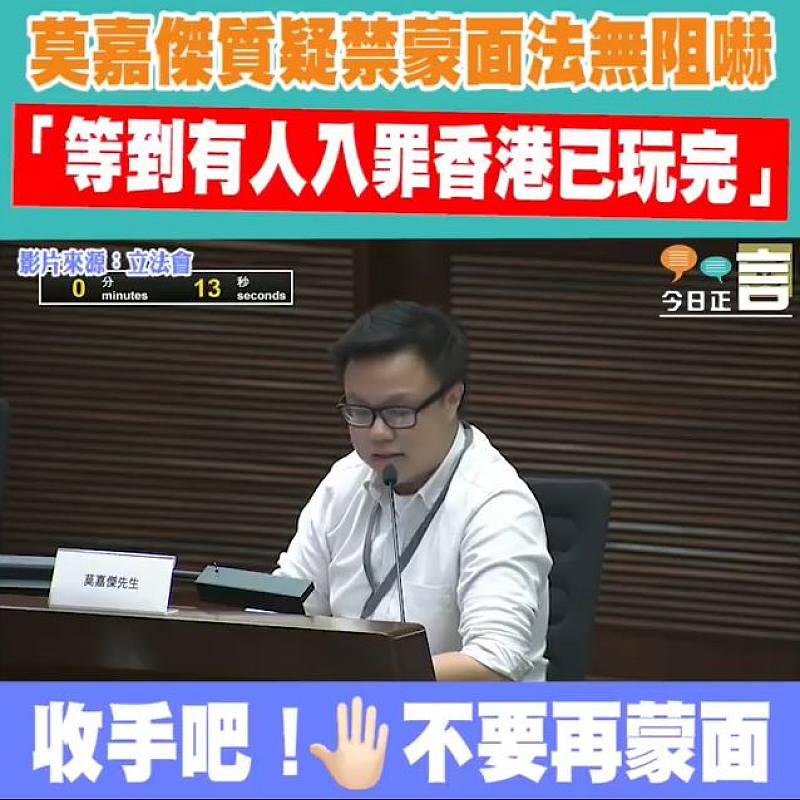 莫嘉傑質疑禁蒙面法無阻嚇 「等到有人入罪香港已玩完」