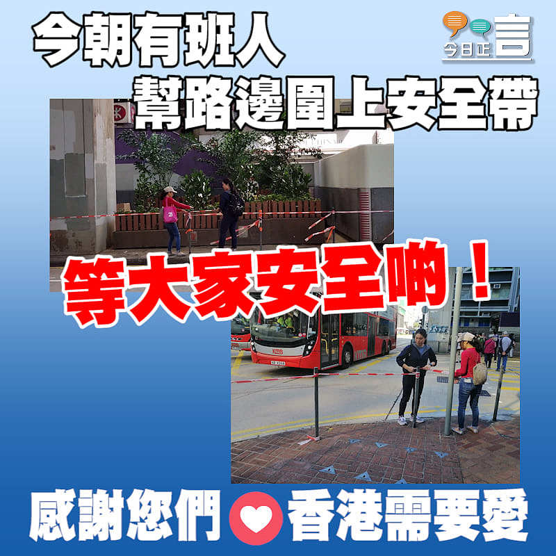 今朝有班人幫路邊圍上安全帶