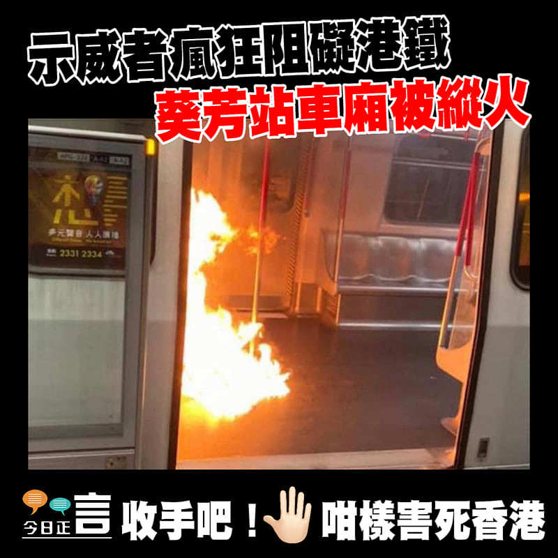 示威者瘋狂阻礙港鐵 葵芳站車廂被縱火