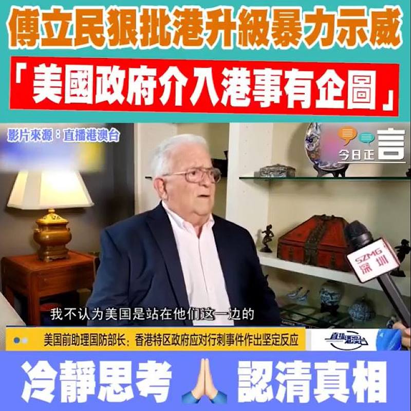 傅立民狠批港升級暴力示威 「美國政府介入港事有企圖」