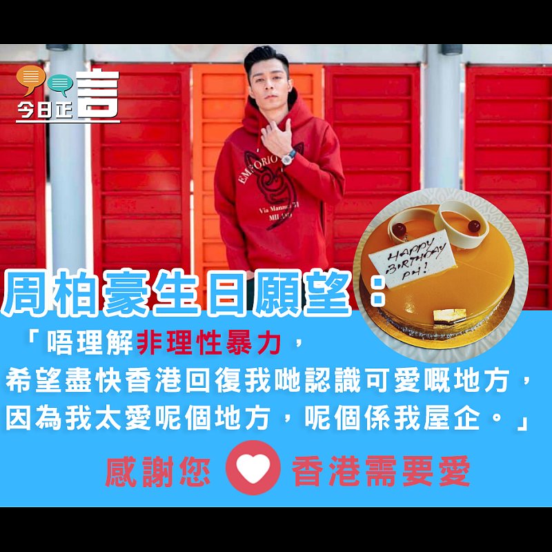 周柏豪生日願香港安好
