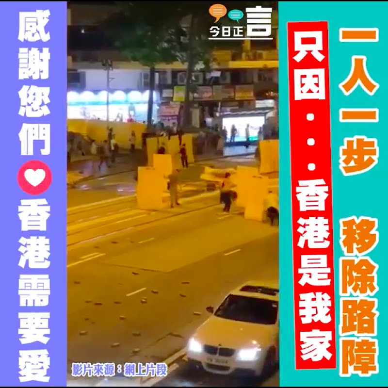 一人一步移除路障 只因...香港是我家
