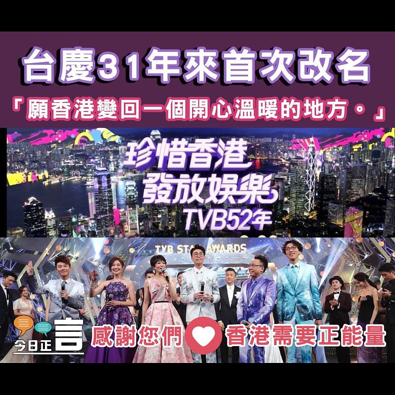 台慶31年來首次改名 為港注入正能量